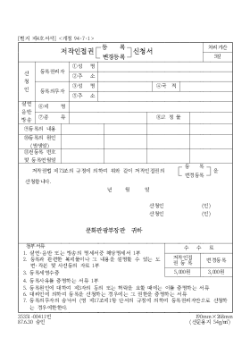 저작인접권(등록,변경등록) 신청서 저작인접권(등록,변경등록) 신청서